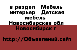  в раздел : Мебель, интерьер » Детская мебель . Новосибирская обл.,Новосибирск г.